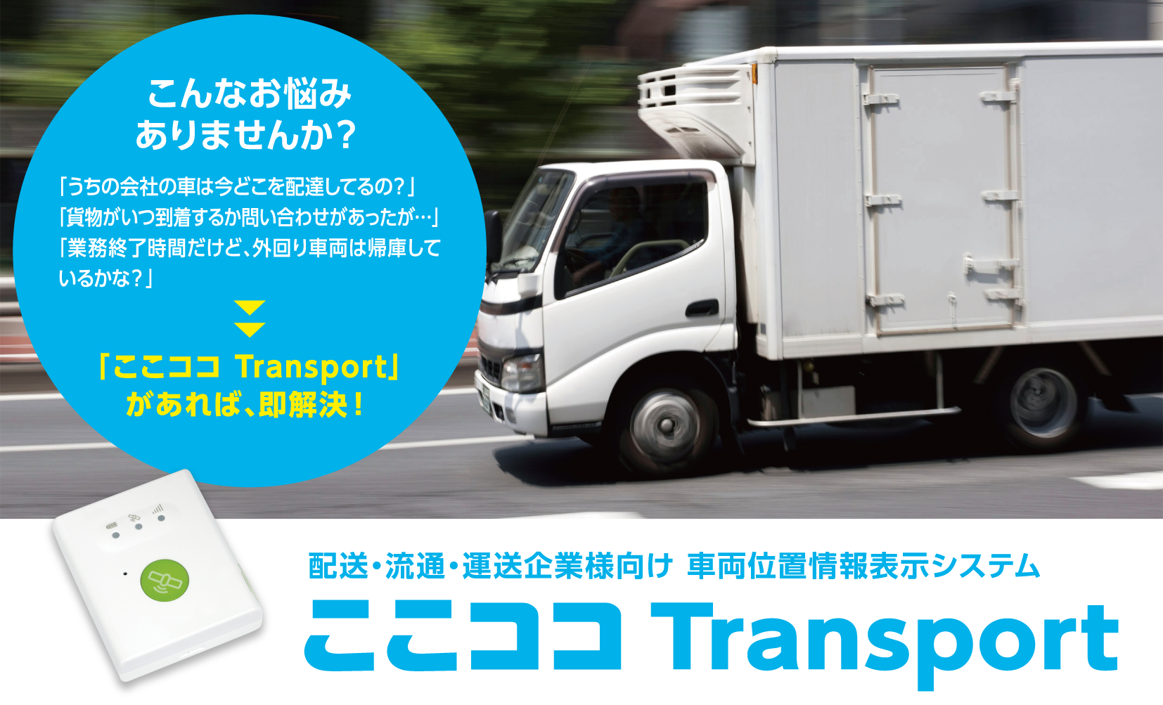 配送・流通・運送企業様向け 車両位置情報表示システム 「ここココ」Transport