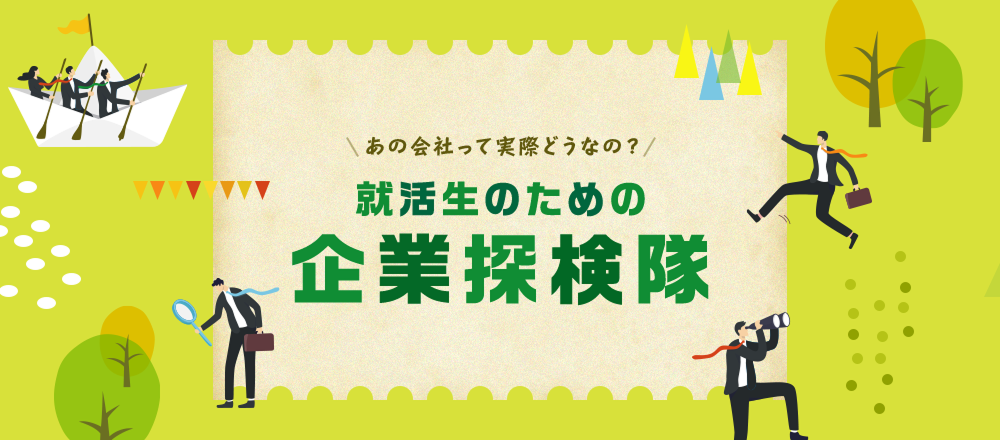 企業探検隊バナー素材